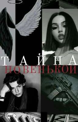 Тайна Новенькой..(!ЗАБРОШЕН!)