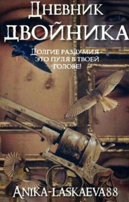 Дневник Двойника.