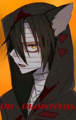 Он - Оборотень 