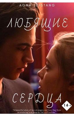 Любящие сердца