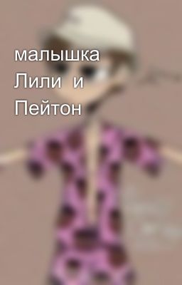 малышка  Лили  и  Пейтон😏