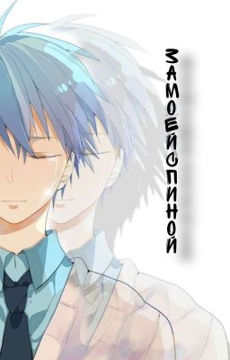 За моей спиной