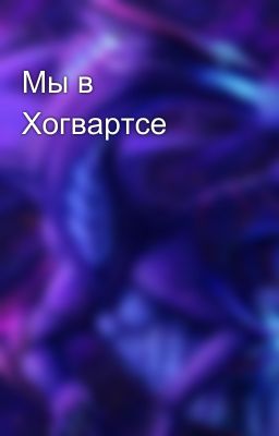 Мы в Хогвартсе