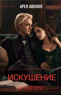 Искушение. Во Тьме героя.