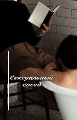 Сексуальный сосед
