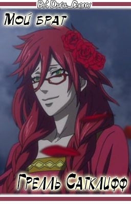 мой брат Грелль Сатклифф
