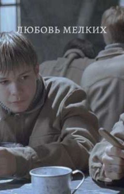 любовь мелких//тяпа