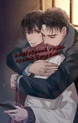 Влюблённый глава ордена ГусуЛань  