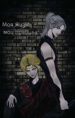 Моя жизнь - мои правила 2 (Хёнликсы)