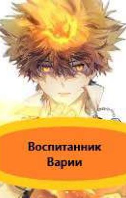 Воспитанник Варии