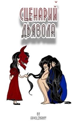 Сценарий дьявола