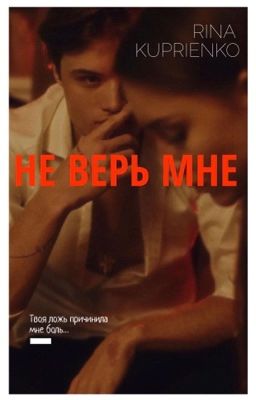 Не верь мне.
