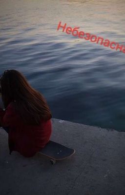 Небезопасная 