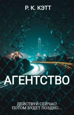 АГЕНТСТВО