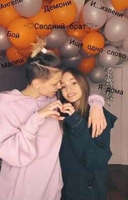 ~♡Сводний брат♡~ (Закончено)