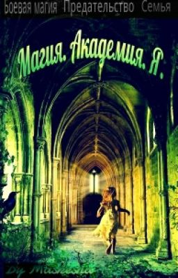 Магия. Академия. Я.