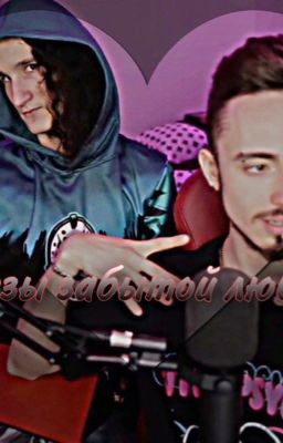 Слезы забытой любви