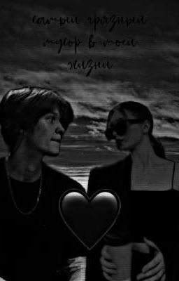 Самый грязный мусор в моей жизни 