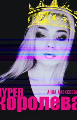 HYPERкоролева