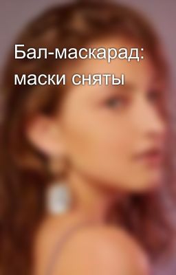 Бал-маскарад: маски сняты