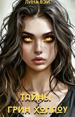 Тайны Грин Холлоу