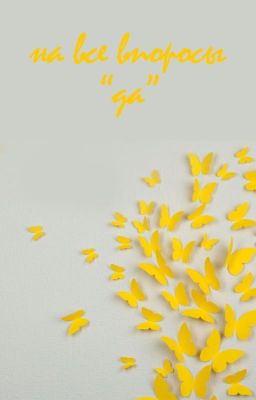 на все вопросы "да"