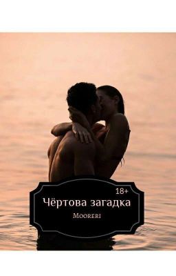 Чёртова загадка.[18+]