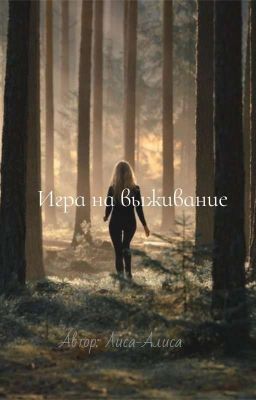 Игра на выживание