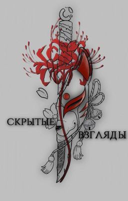 скрытые взгляды