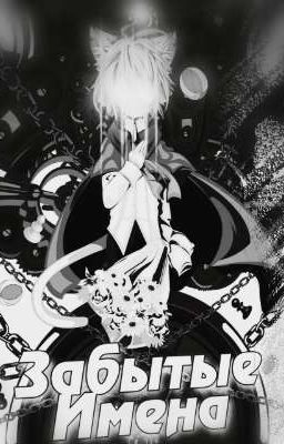 Забытые Имена