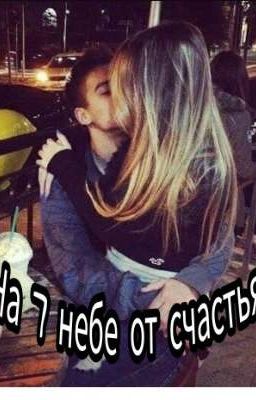 На 7 небе от счастья 