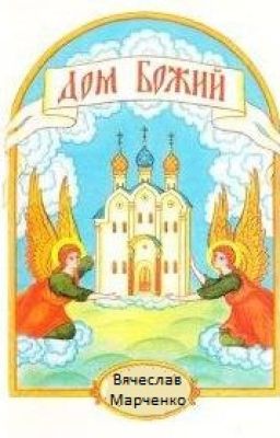 Дом Божий
