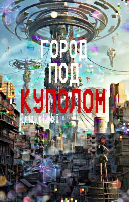 Город под куполом 
