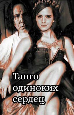 Танго одиноких сердец
