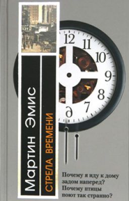 Мартин Эмис - Стрела времени или природа преступления