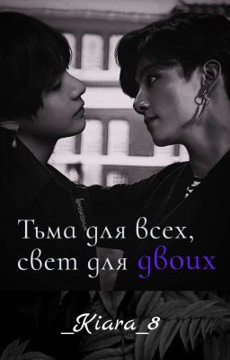 Тьма для всех, свет для двоих