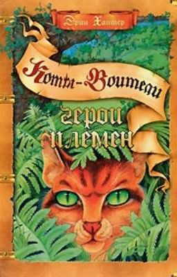 Герои Племен. Коты Воители 