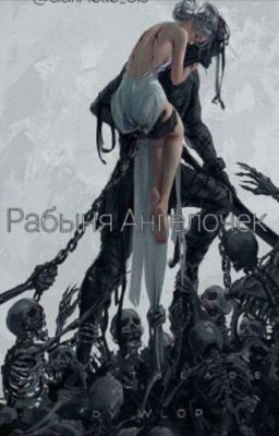 Рабыня Ангелочек |18+|