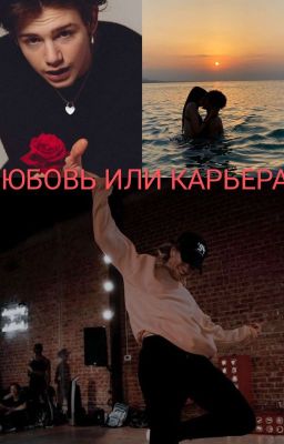 любовь или карьера?