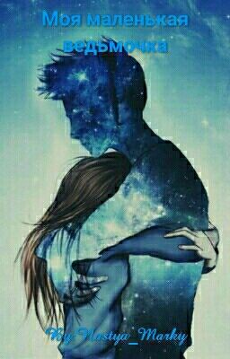 Моя Маленькая Ведьмочка