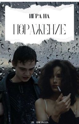 Игра на поражение | Турбо