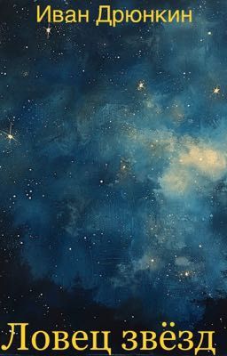 Ловец звёзд 