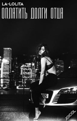 Оплатить долги отца 