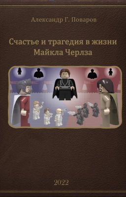 Счастье и трагедия в жизни Майкла Черлза
