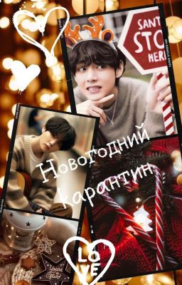 Новогодний карантин