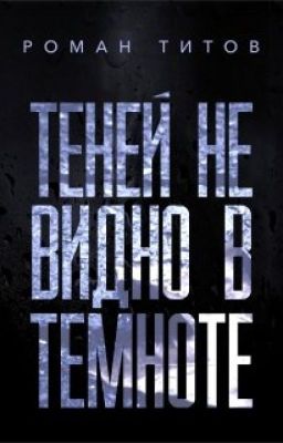 Теней не видно в темноте