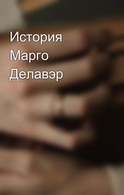 История Марго Делавэр