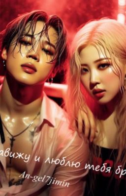 Я  ненавижу и люблю  тебя брат