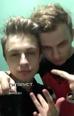гитарист. / лидинты