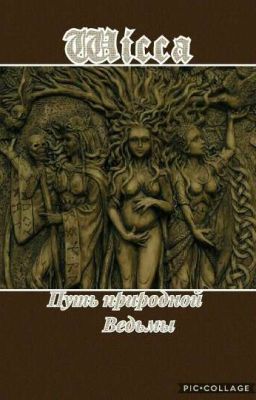 Викканство,путь природной ведьмы.